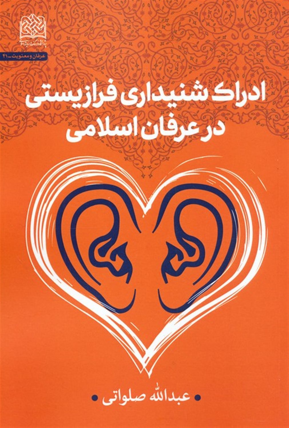 ادراک شنیداری فرازیستی در عرفان اسلامی