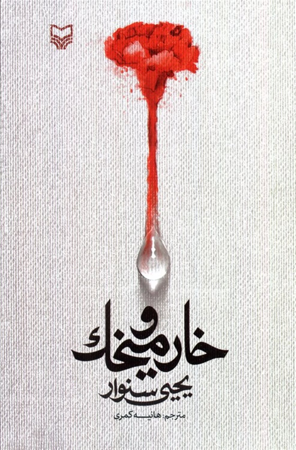 خار و میخک