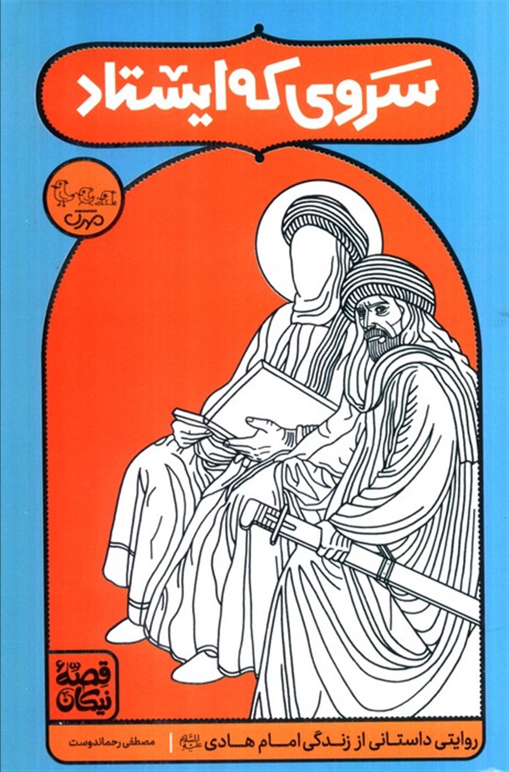 سروی که ایستاد 