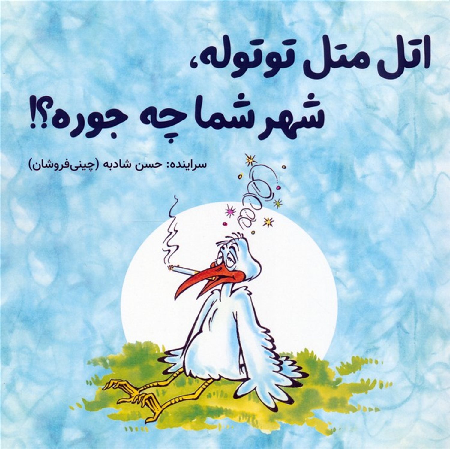 اتل متل توتوله،شهر شما چه جوره؟! 
