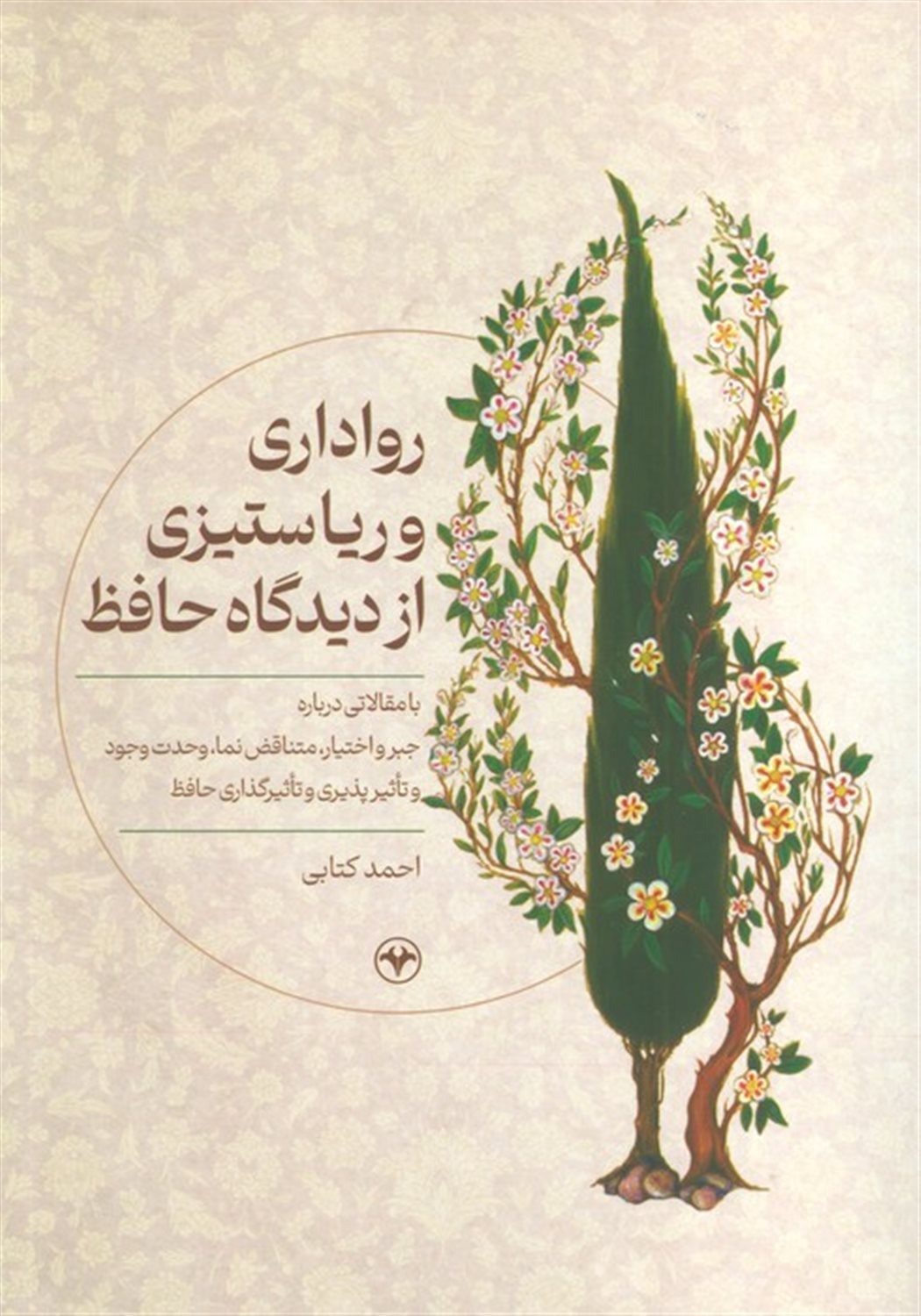 رواداری و ریا ستیزی از دیدگاه حافظ 