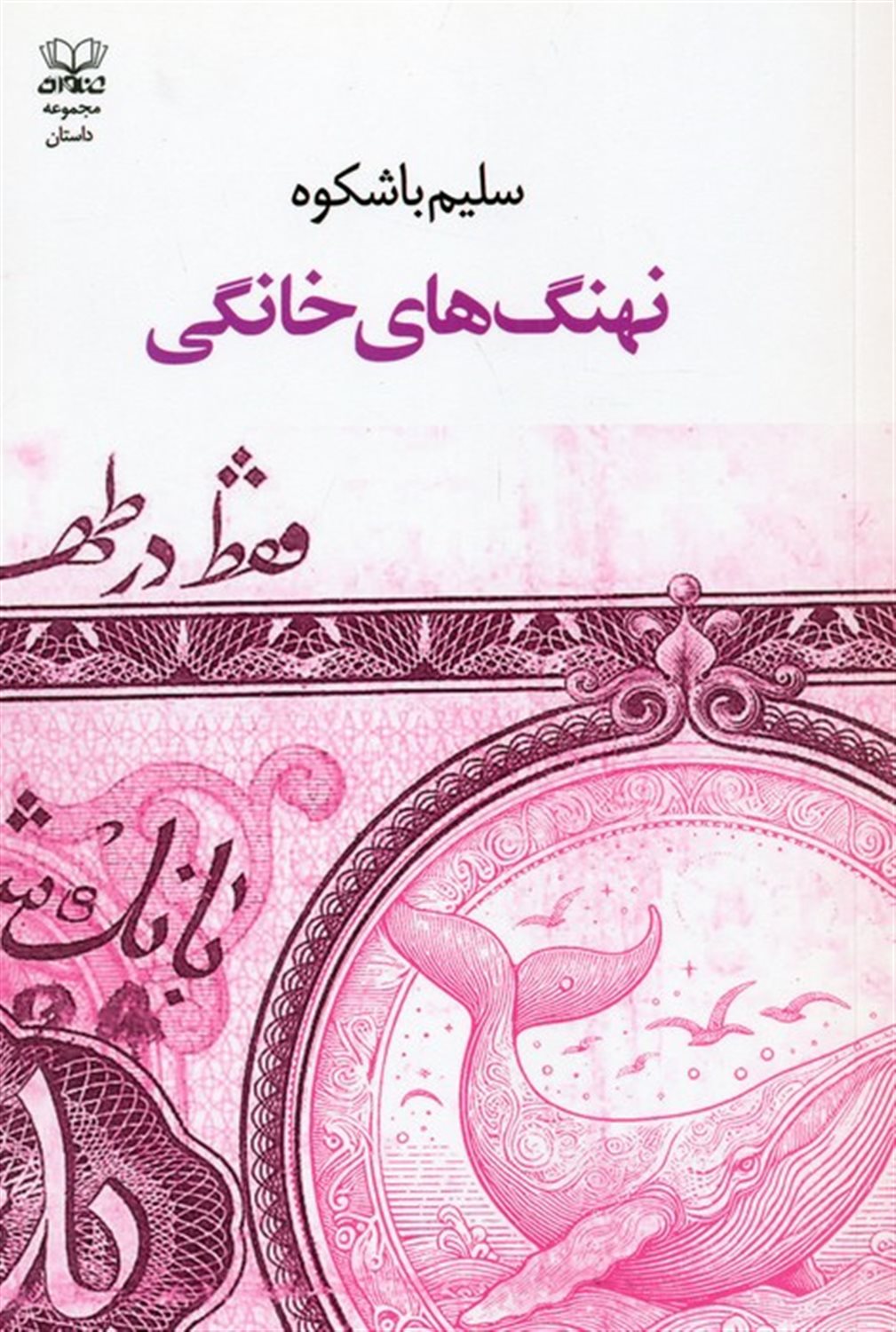 نهنگ های خانگی