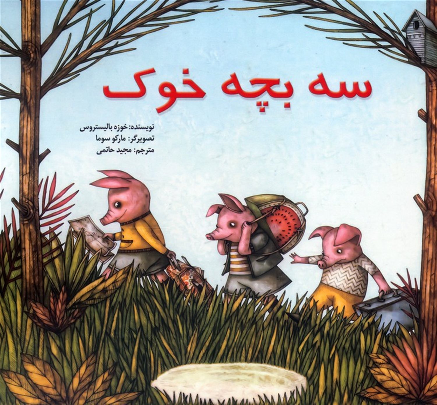 سه بچه خوک
