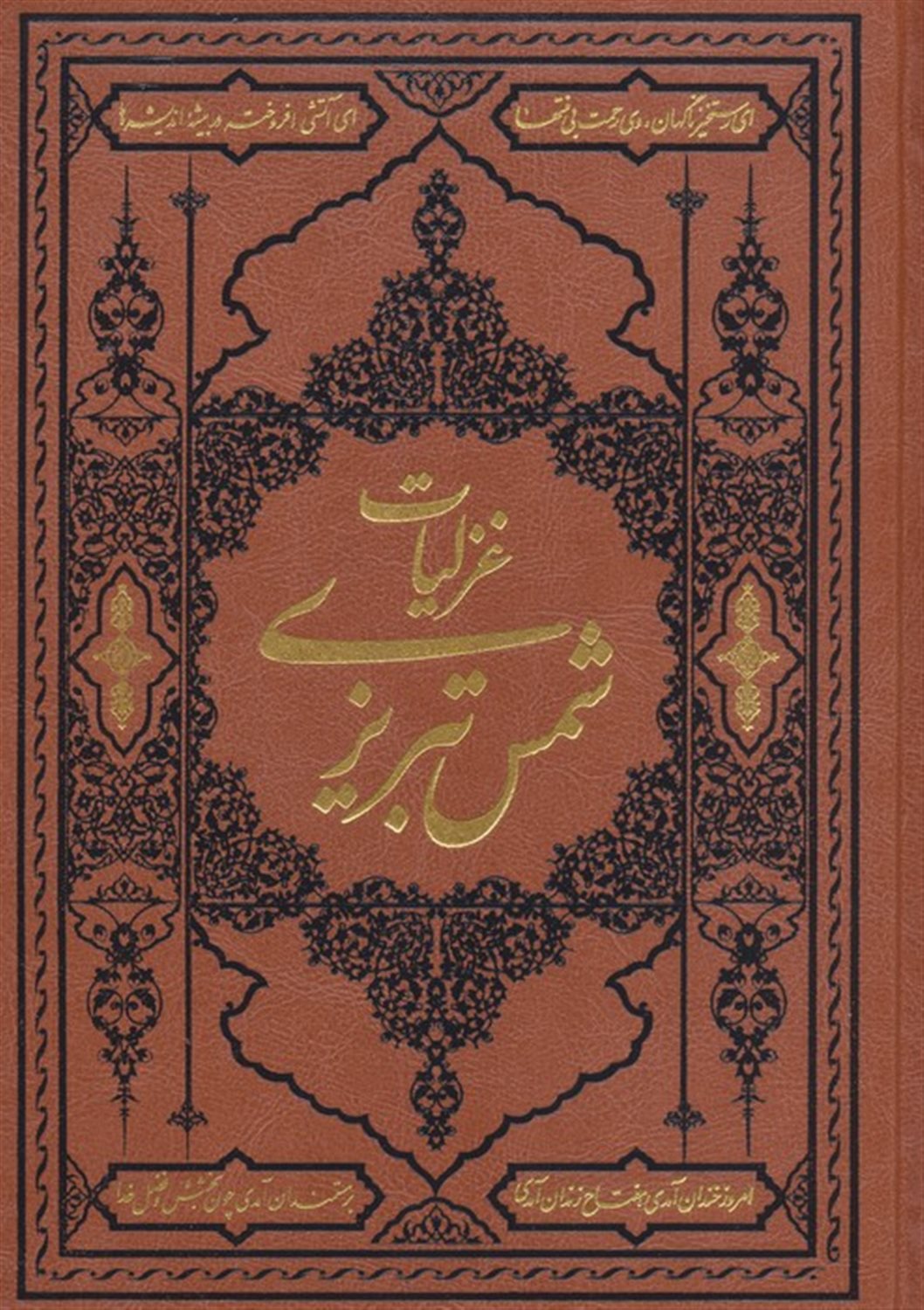 گزیده غزلیات شمس تبریزی 