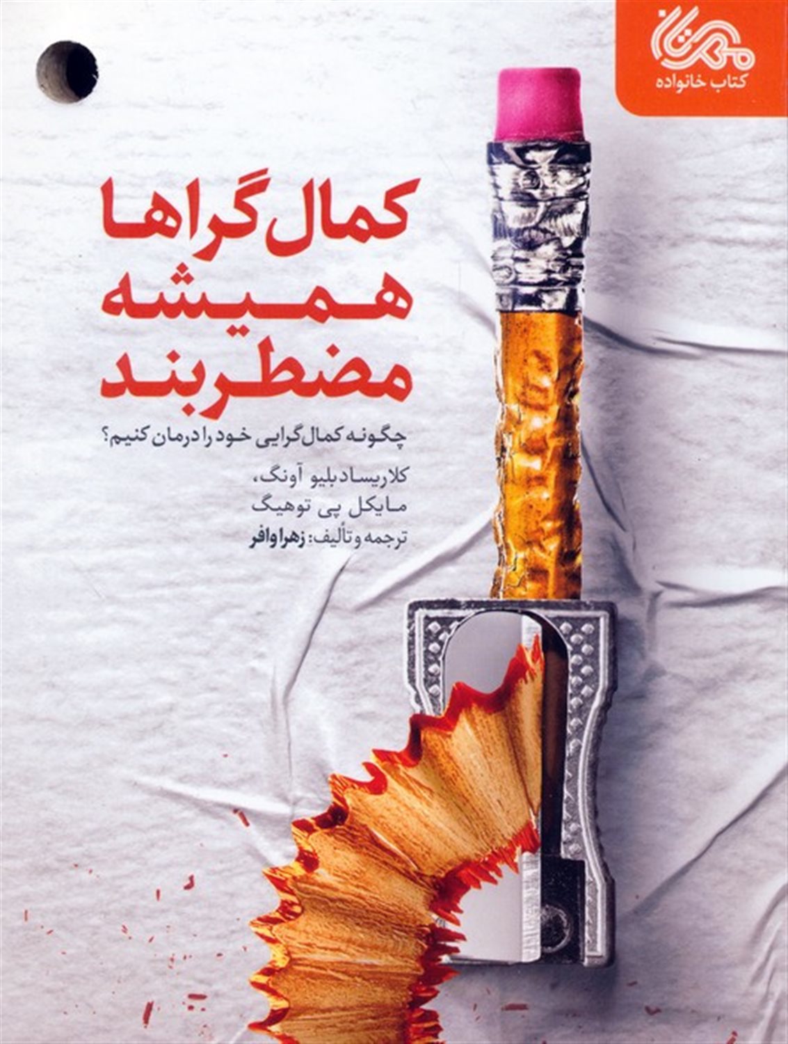 کمال گراها همیشه مضطربند 