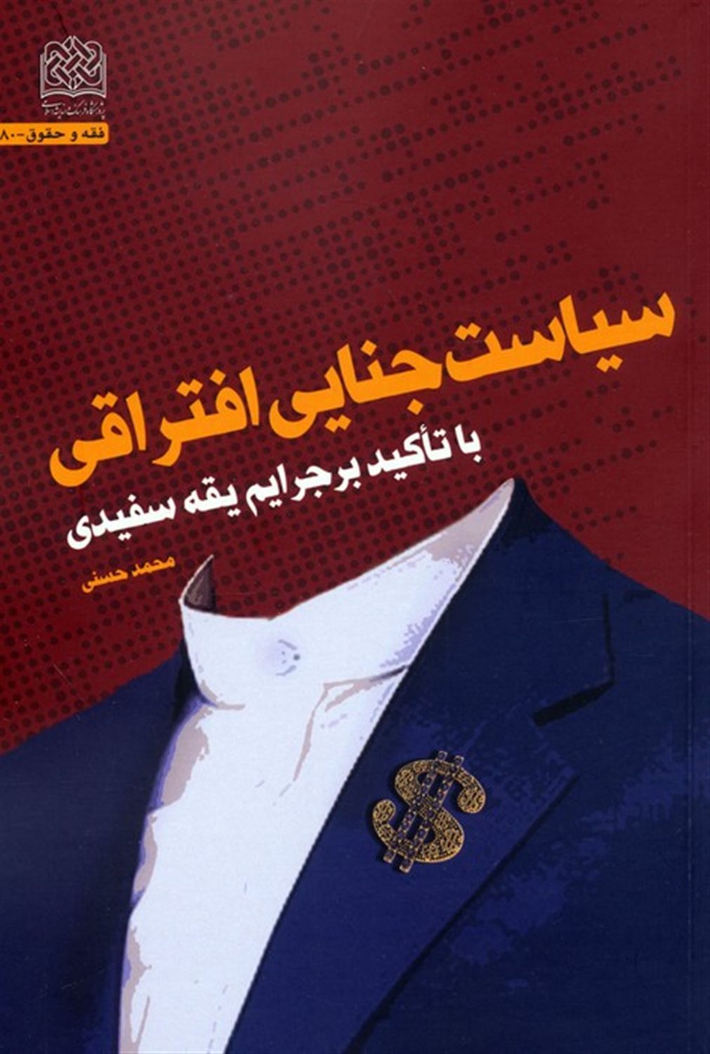 سیاست جنایی افتراقی 