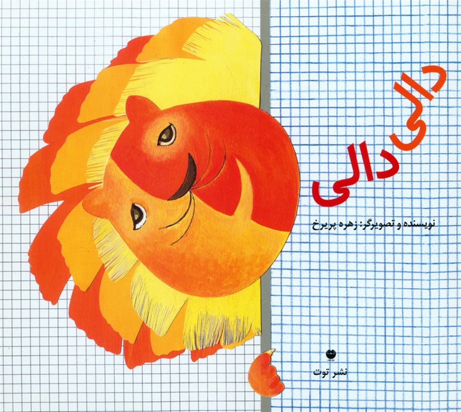 دالی دالی 