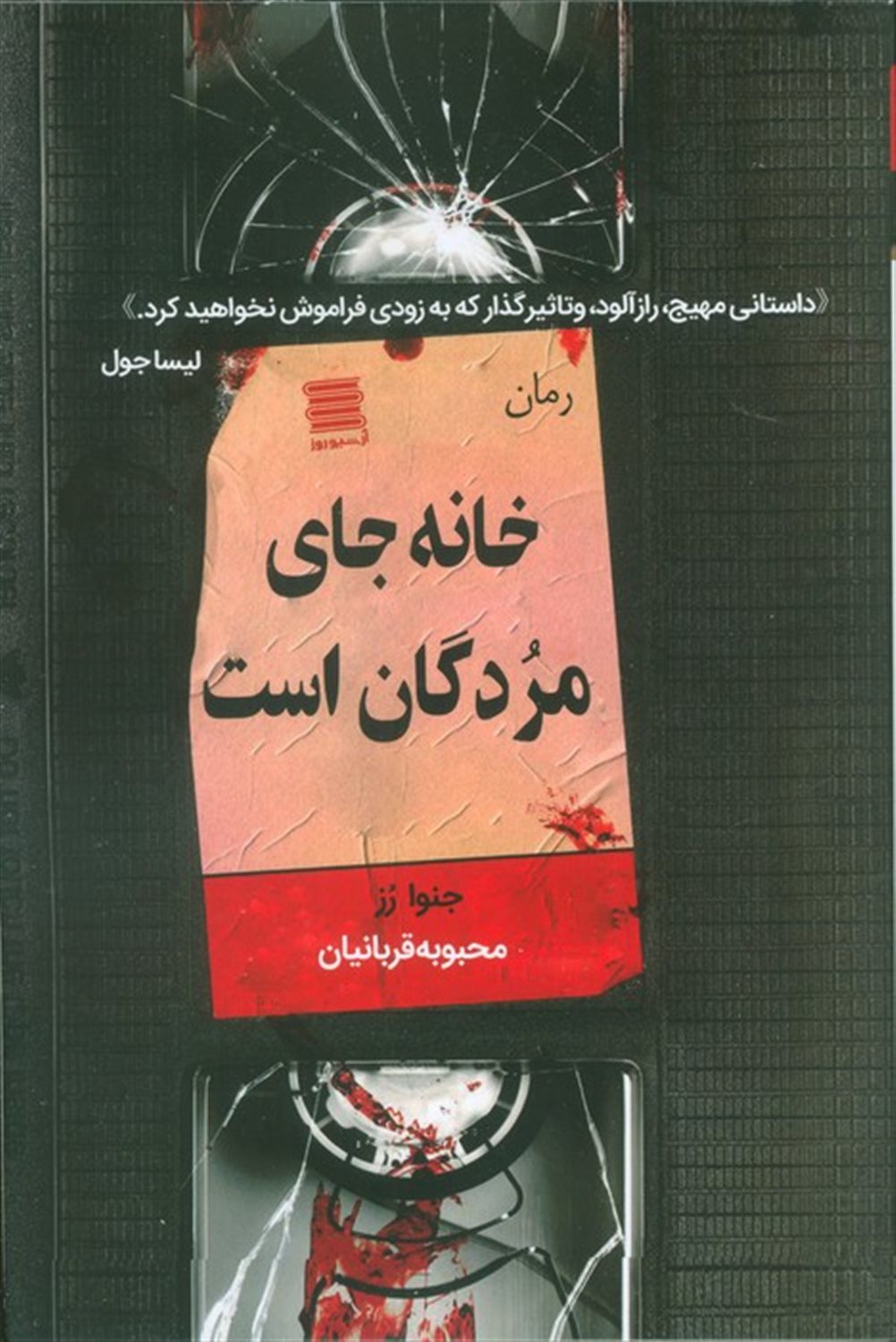 خانه جای مردگان است