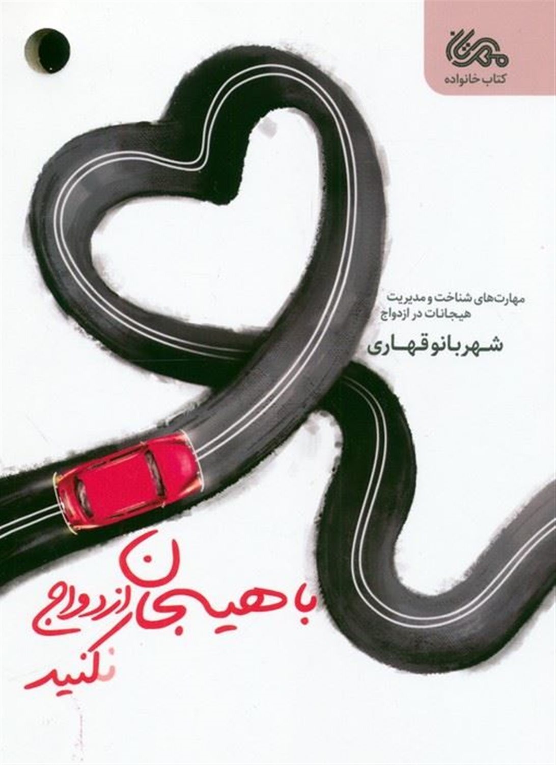 با هیجان ازدواج نکنید 
