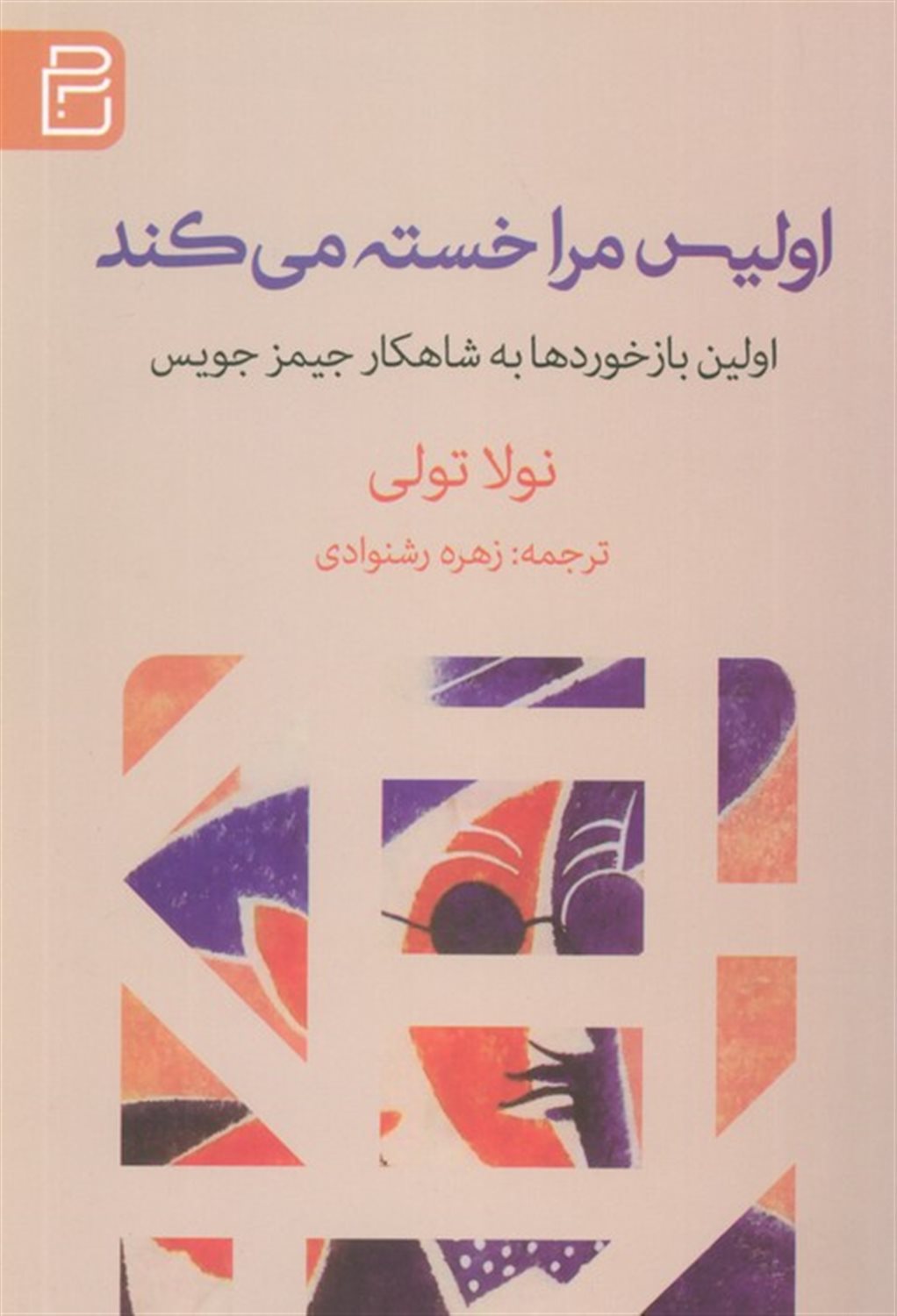 اولیس مرا خسته می کند 