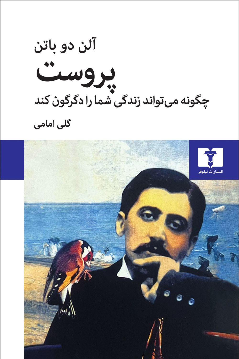 پروست چگونه می‌تواند زندگی شما را دگرگون کند
