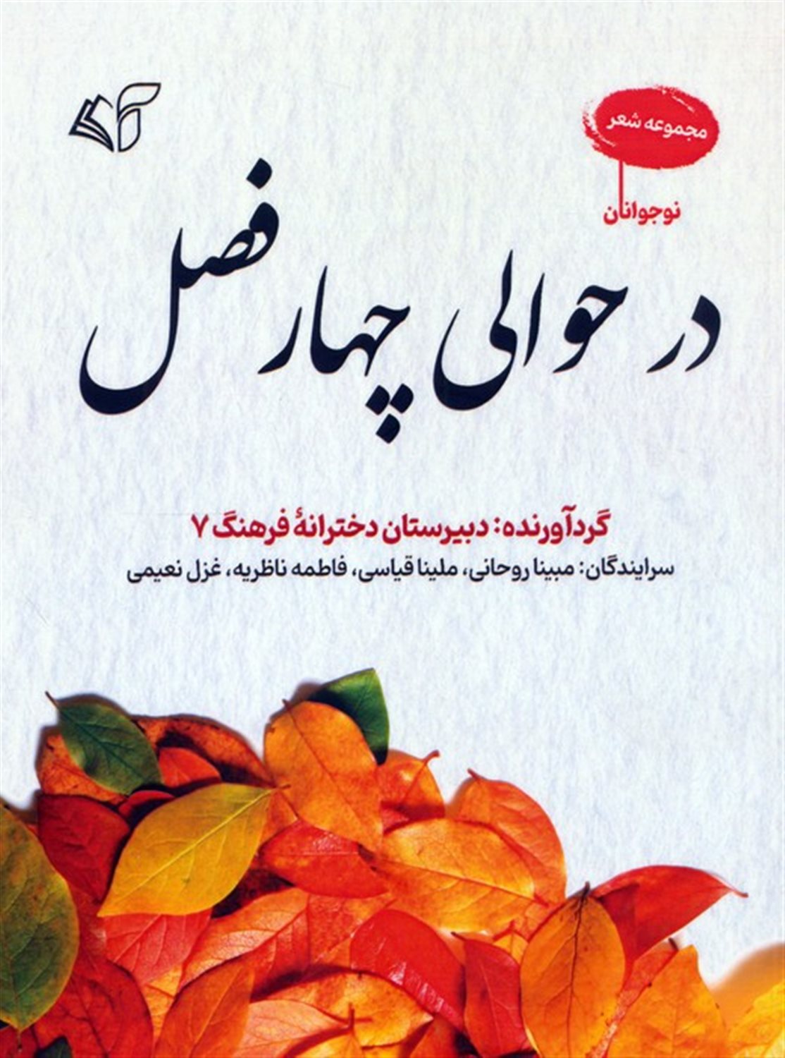در حوالی چهار فصل 