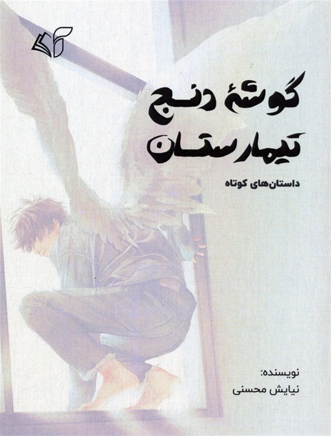 گوشه دنج تیمارستان