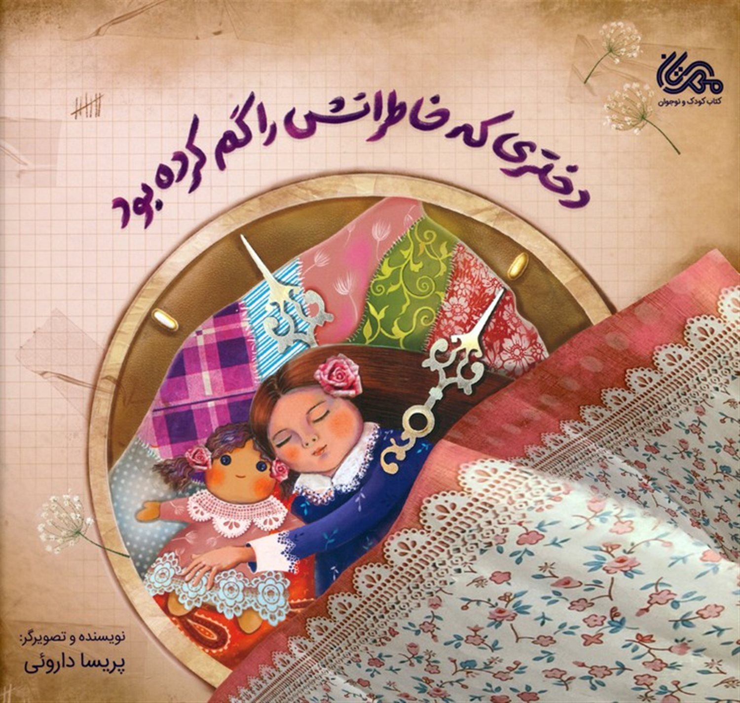 دختری که خاطراتش را گم کرده بود 