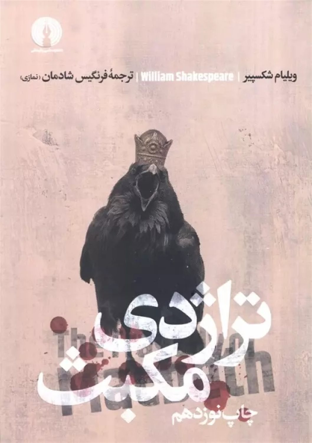 تراژدی مکبث