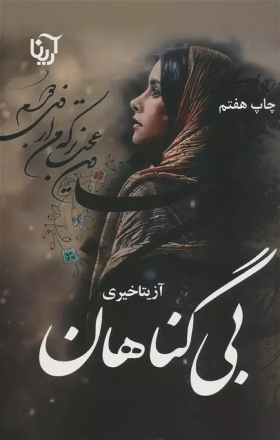 بی‌گناهان