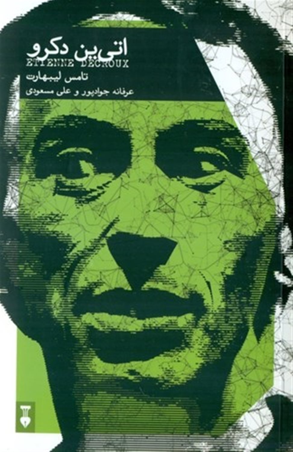 اتی ین دکرو