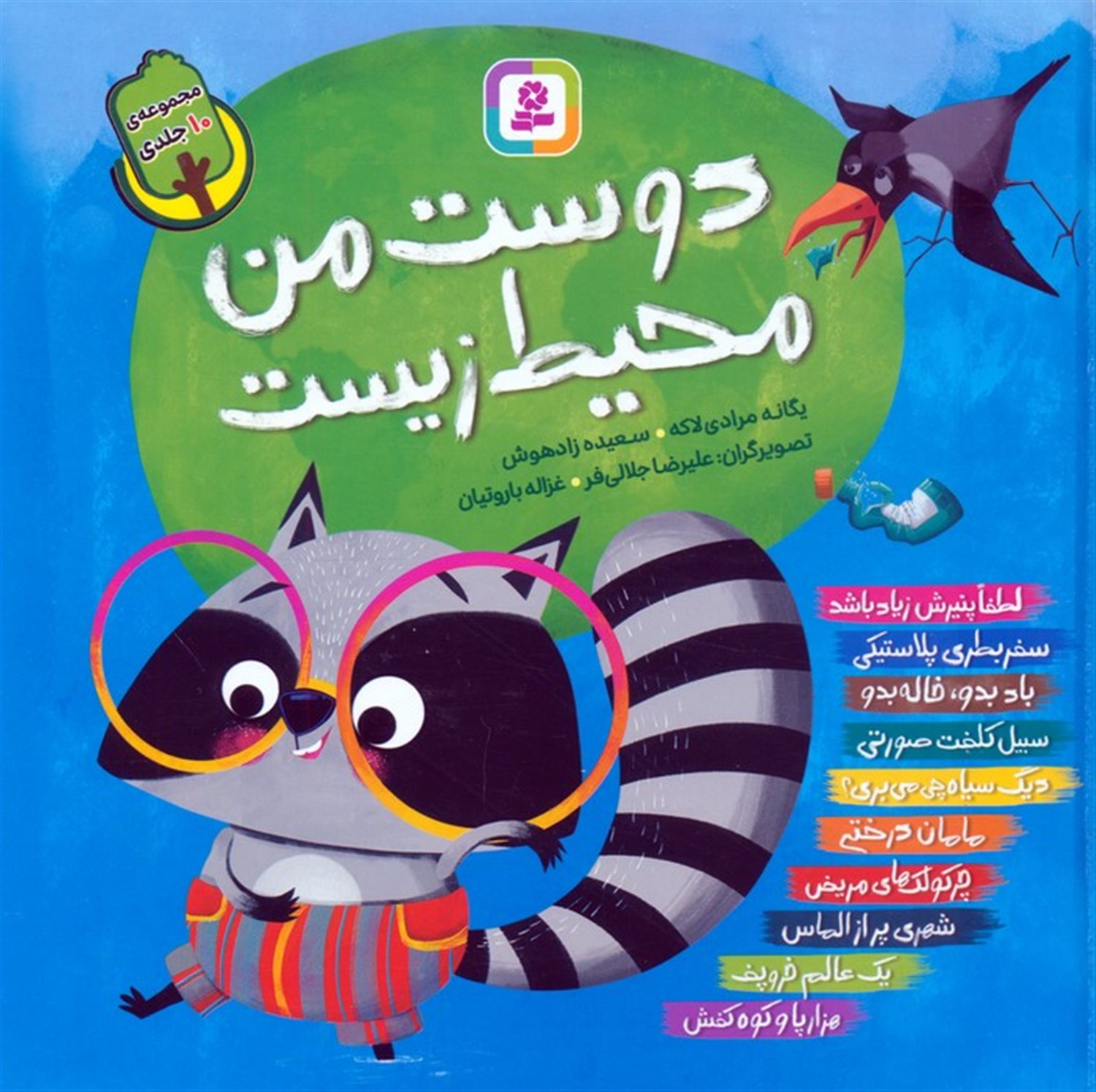 مجموعه دوست من محیط زیست (10جلدی)