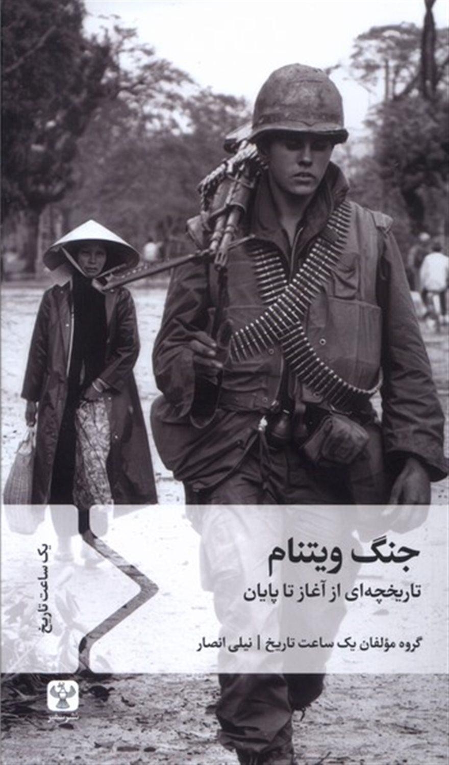 جنگ ویتنام