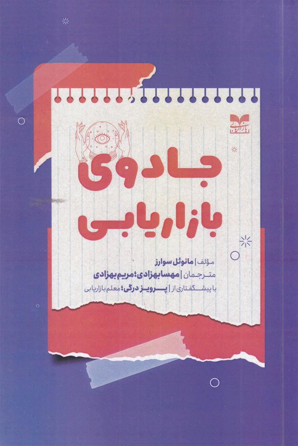 جادوی بازاریابی