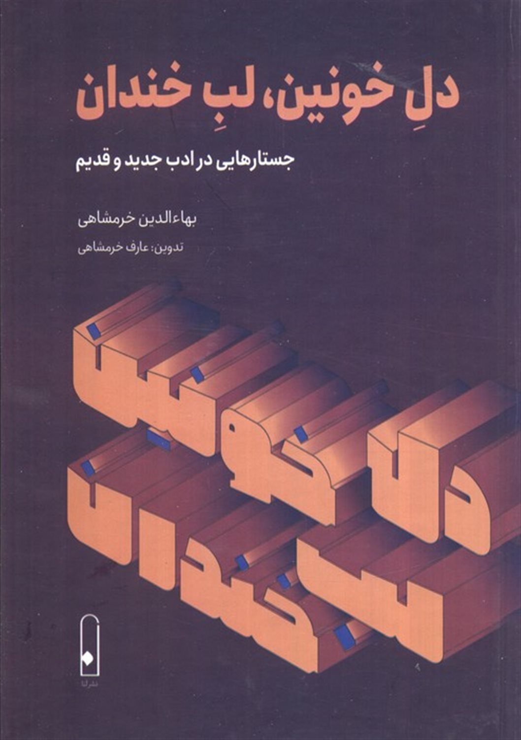 دل خونین لب خندان