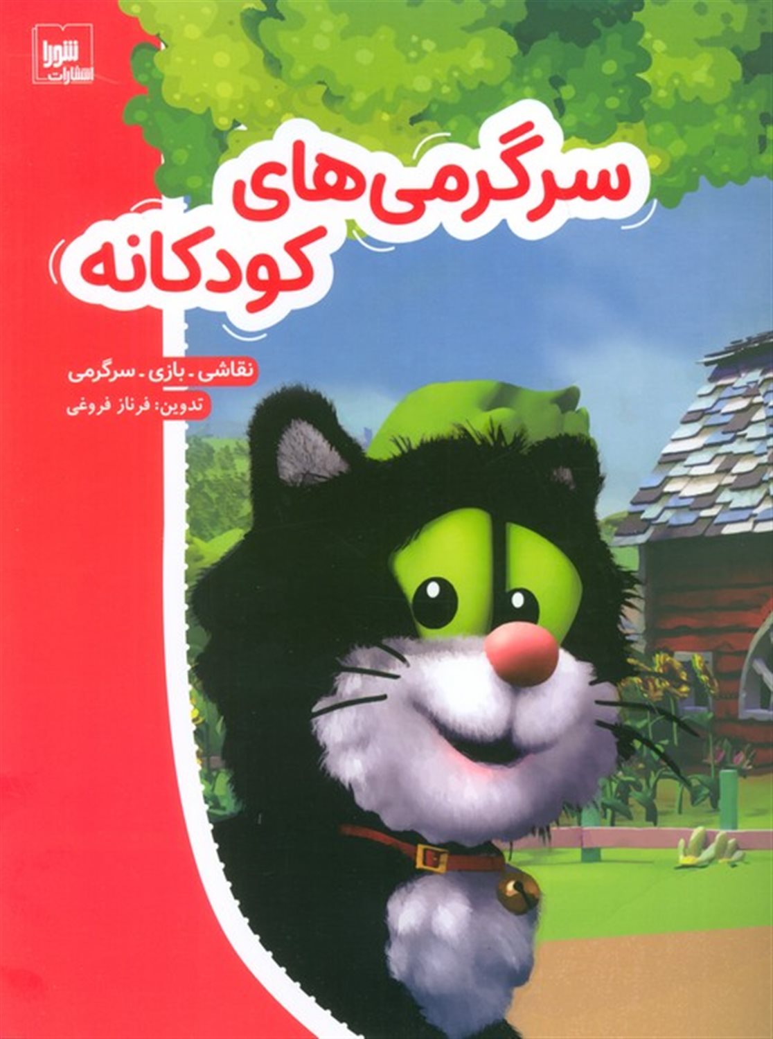 سرگرمی های کودکانه 