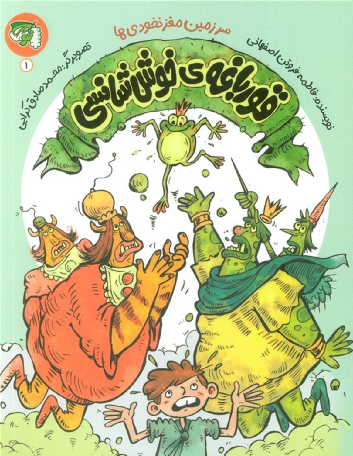سرزمین مغز نخودی ها 1 (قورباغه ی خوش شانسی)