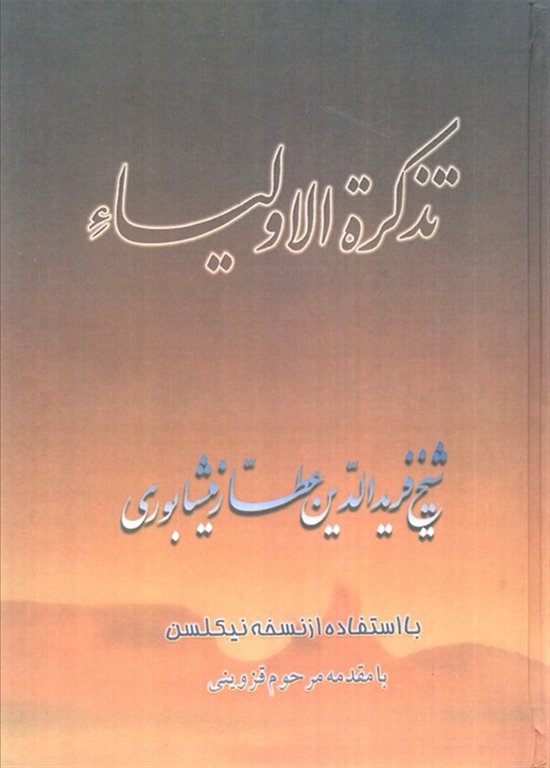 تذکره الاولیاء