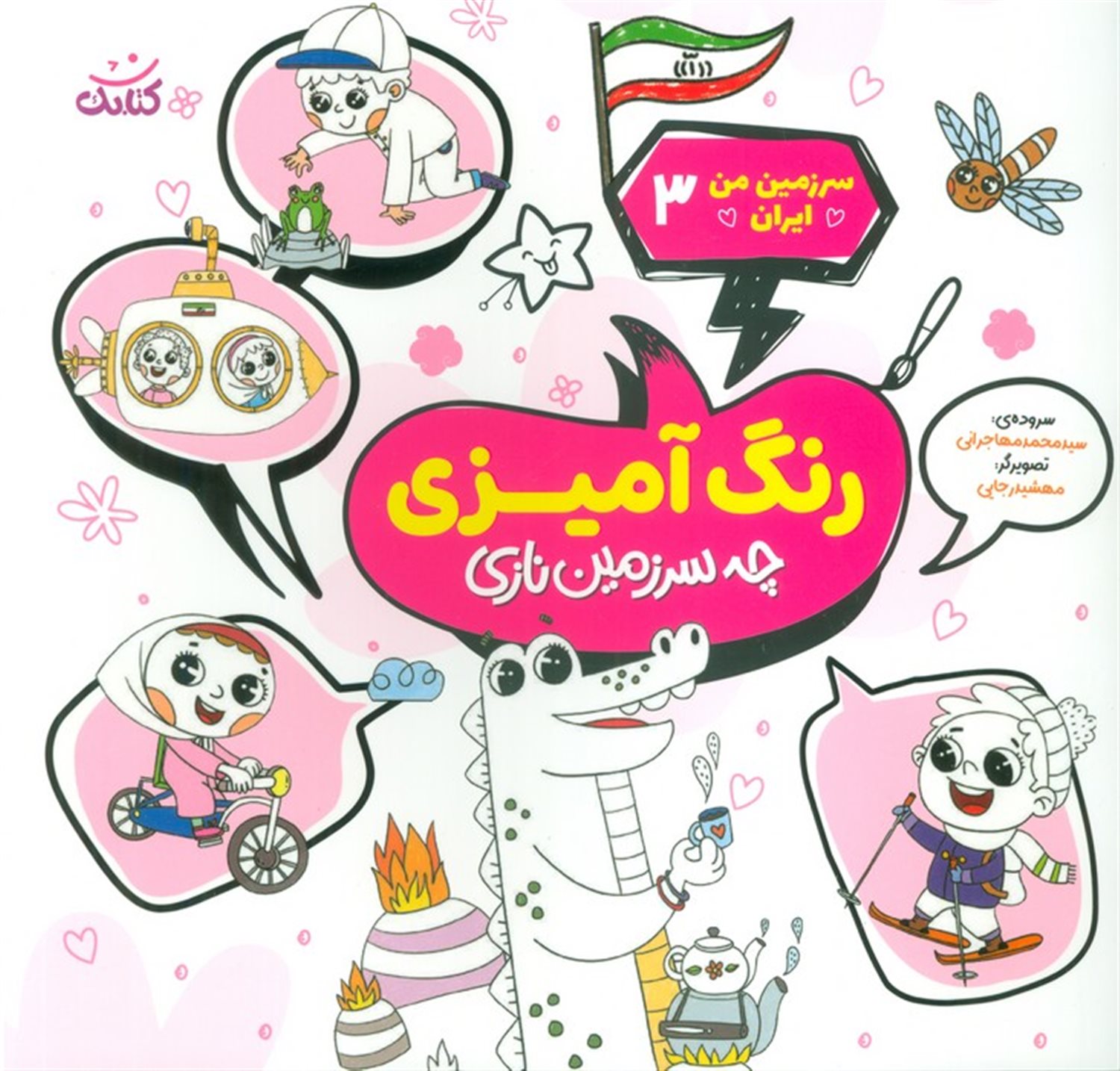سرزمین من ایران 3 (رنگ آمیزی،چه سرزمین نازی)