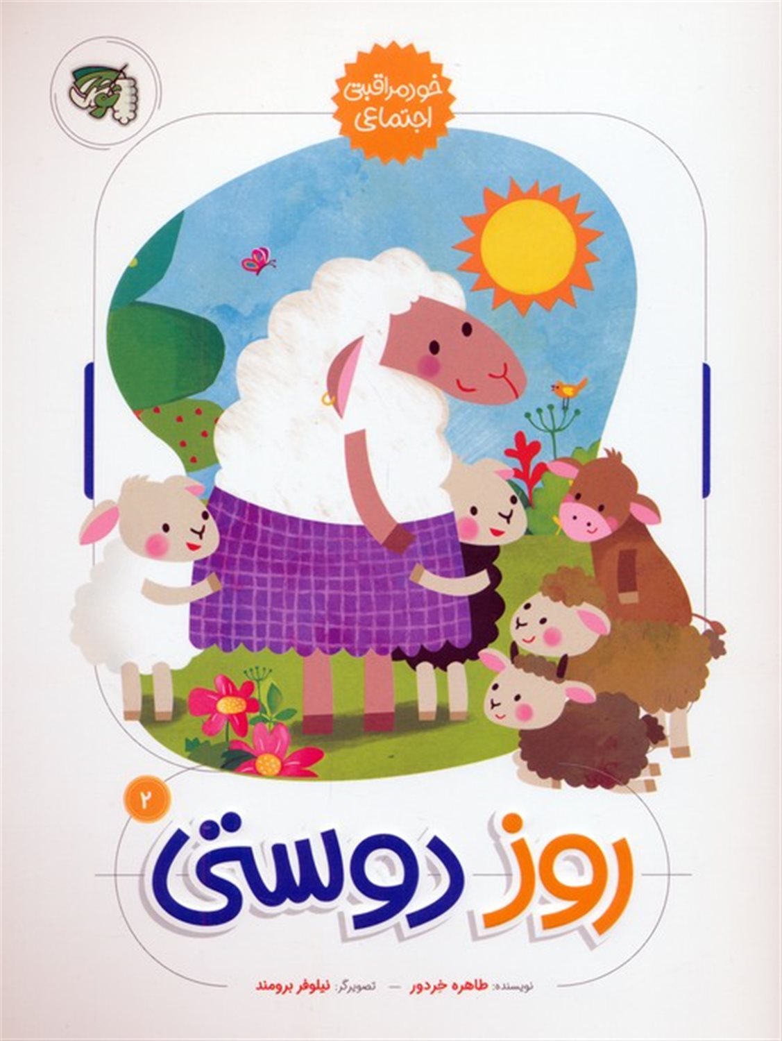خودمراقبتی اجتماعی 2 (روز دوستی)