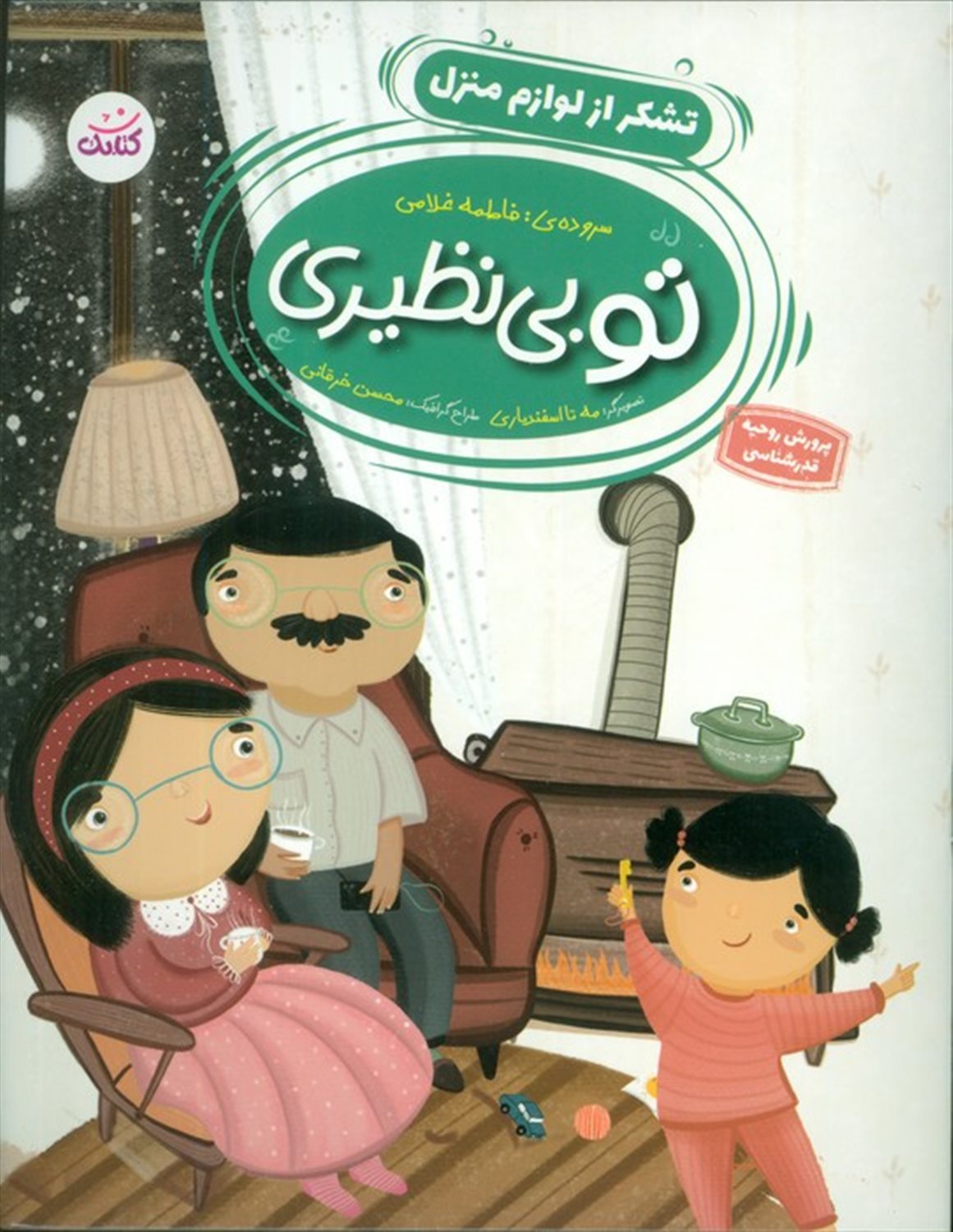 تو بی نظیری 2 (تشکر از لوازم منزل)