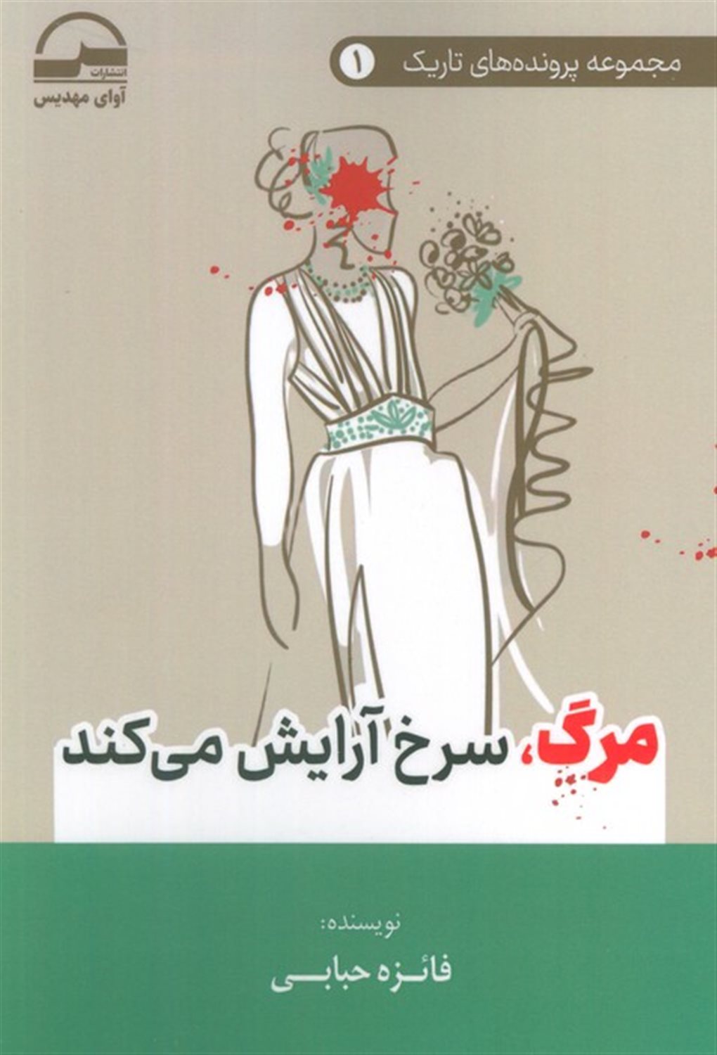مرگ،سرخ آرایش می کند