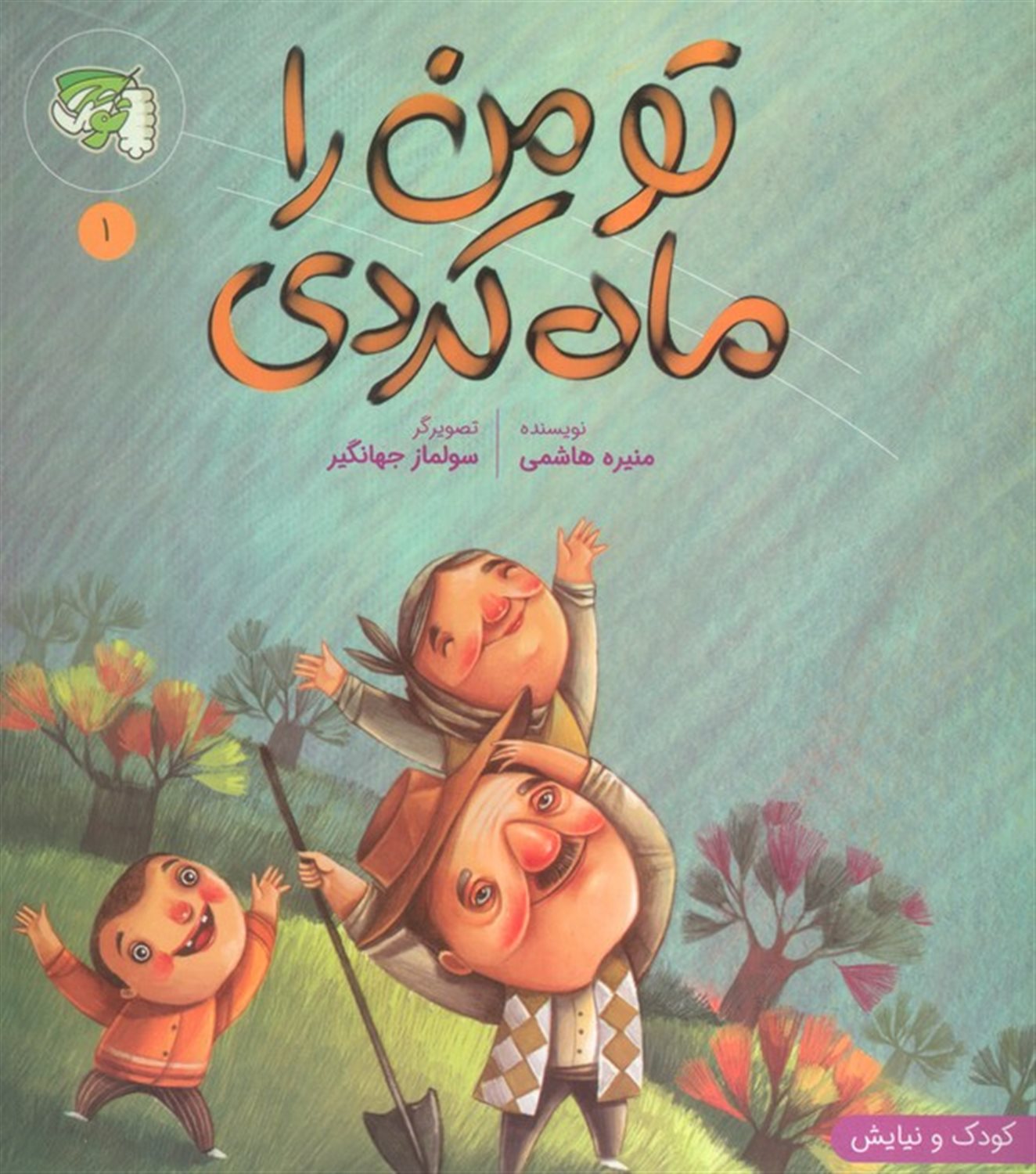 کودک و نیایش 1 (تو من را ماه کردی)