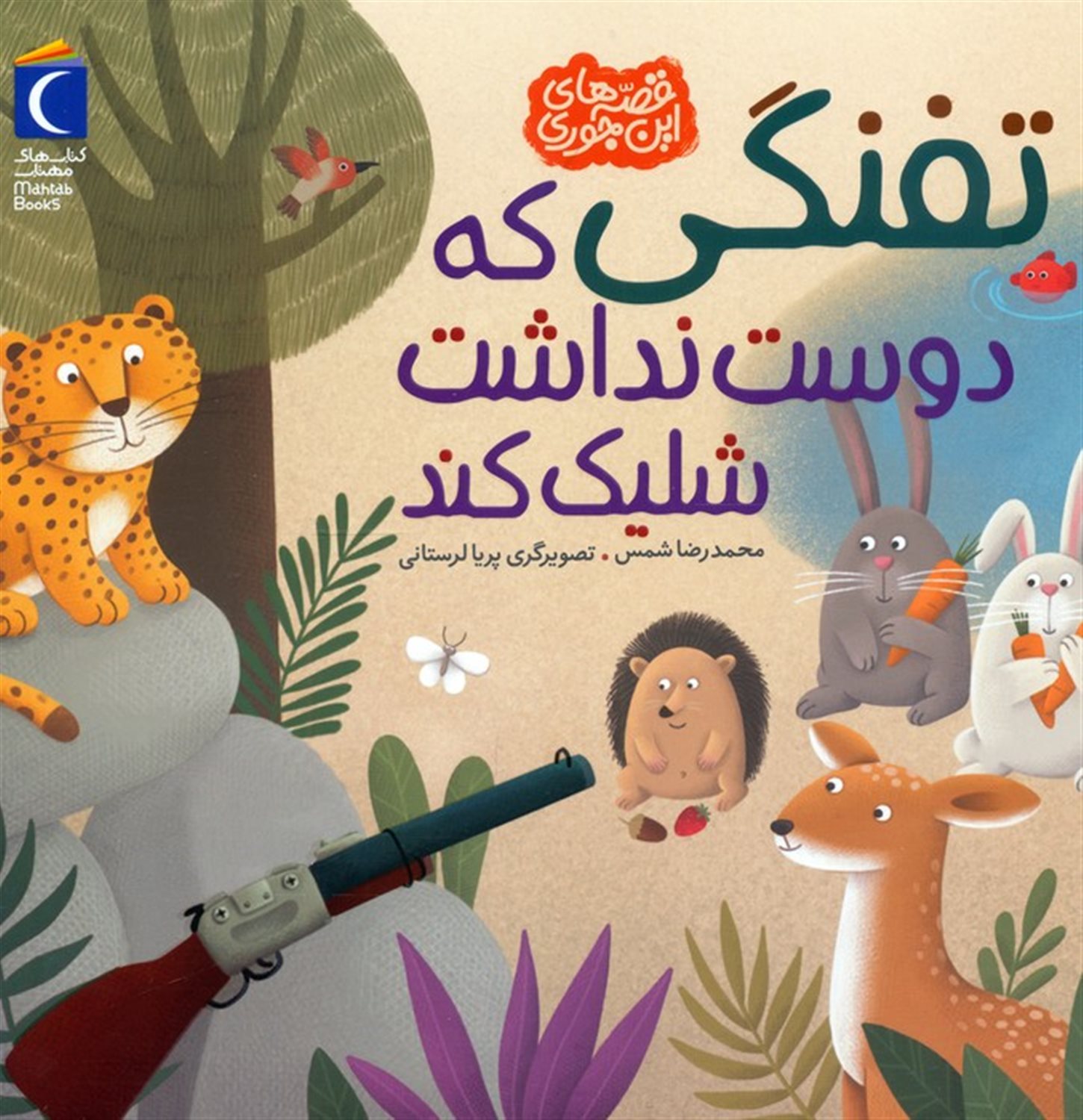 تفنگی که دوست نداشت شلیک کند 