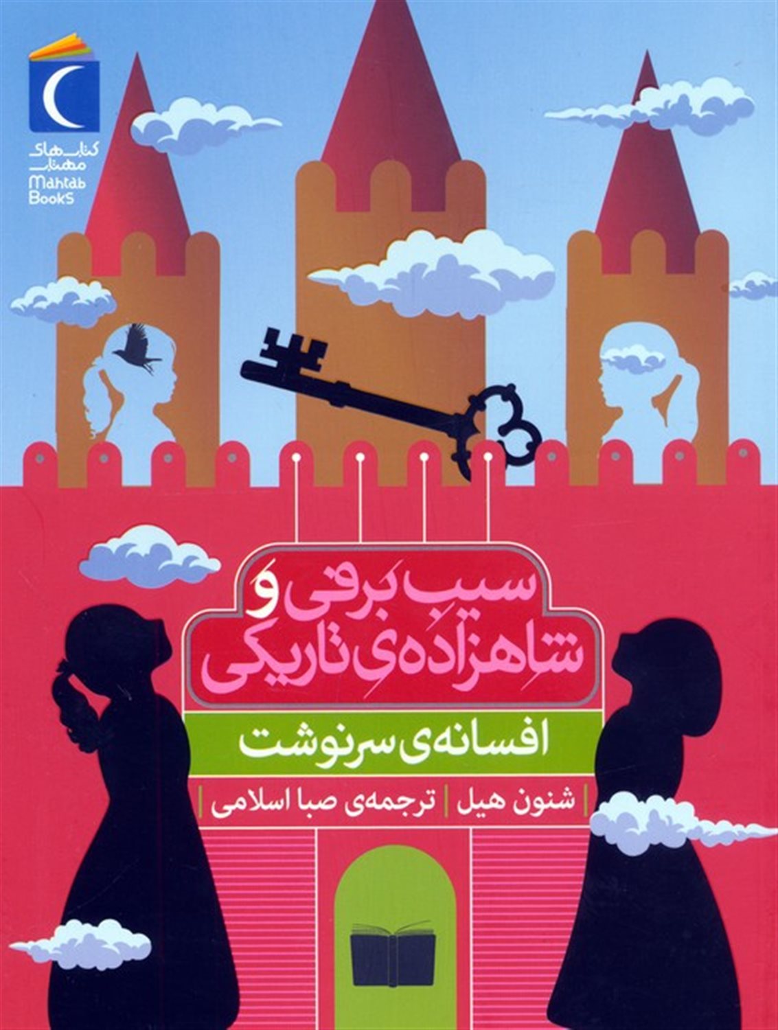 افسانه ی سرنوشت (سیب برفی و شاهزاده ی تاریکی)