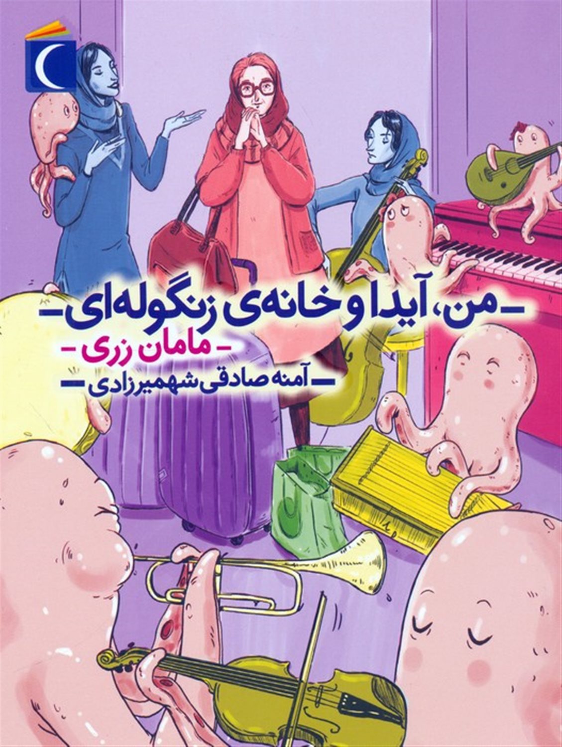 من،آیدا و خانه ی زنگوله ای 3 (مامان زری)