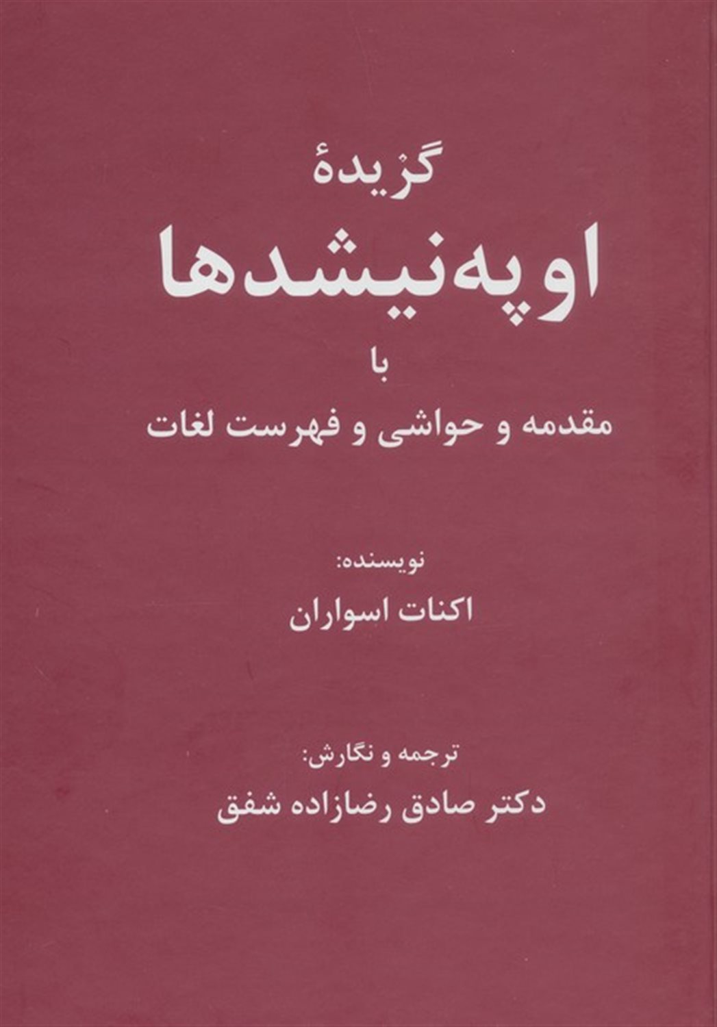 گزیده اوپه نیشدها 