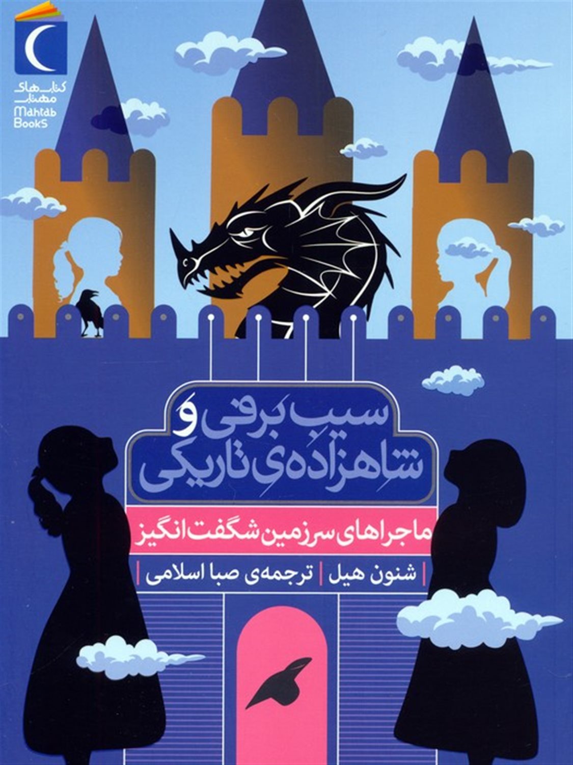 ماجراهای سرزمین شگفت انگیز (سیب برفی و شاهزاده ی تاریکی)