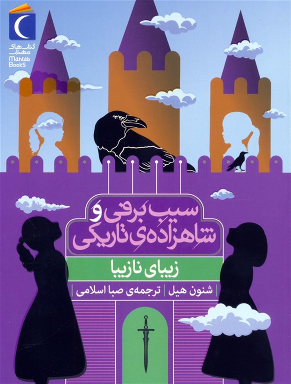 زیبای نازیبا (سیب برفی و شاهزاده ی تاریکی)