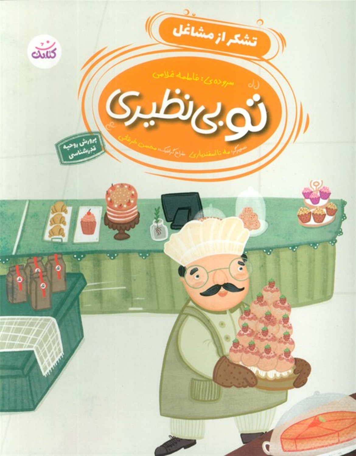 تو بی نظیری 3 (تشکر از مشاغل)