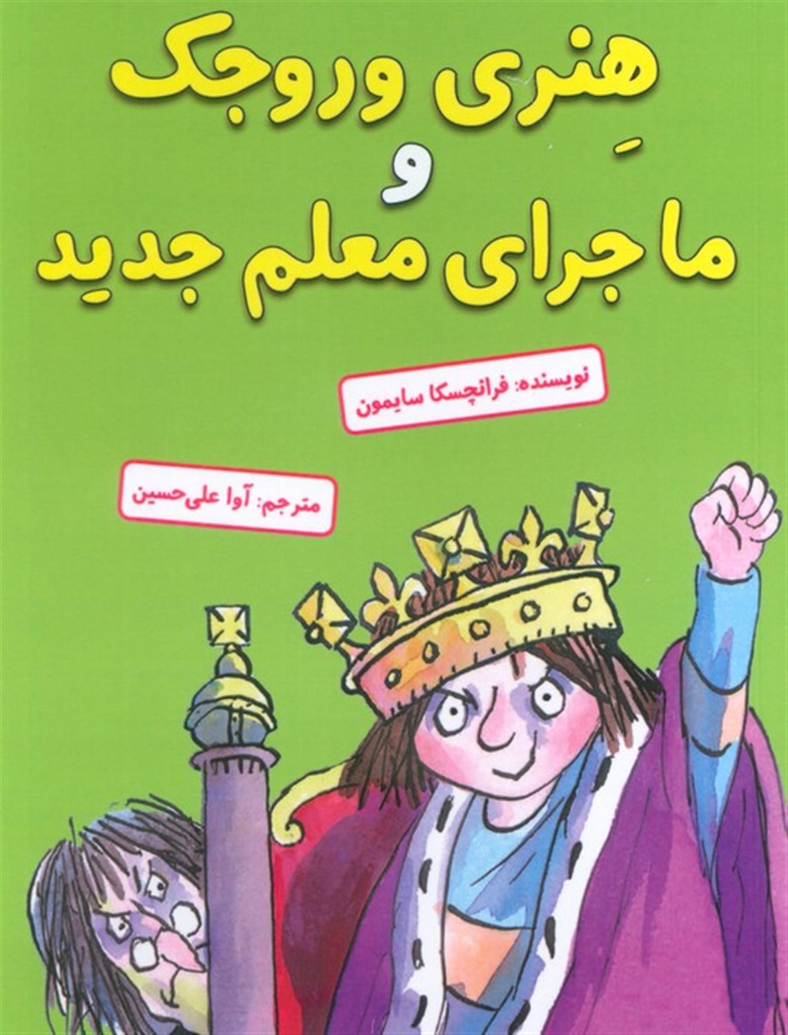 هنری وروجک و ماجرای معلم جدید