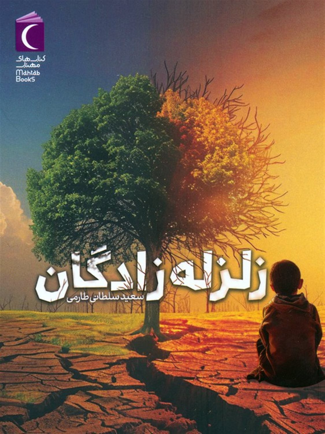 زلزله زادگان