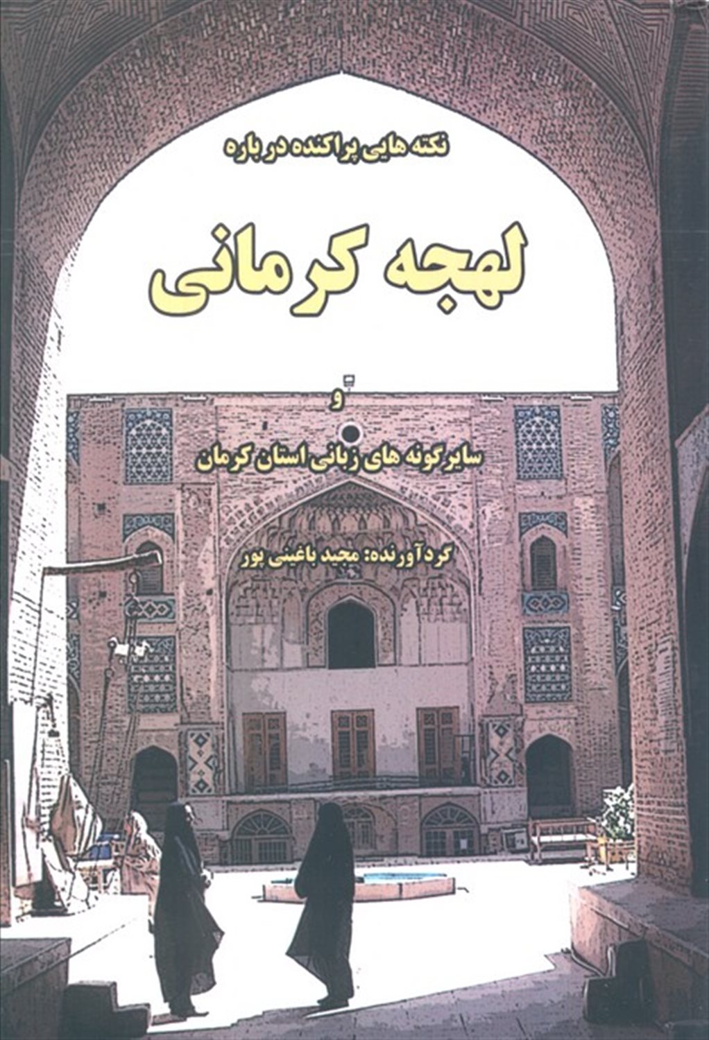 نکته هایی پراکنده درباره لهجه کرمانی 