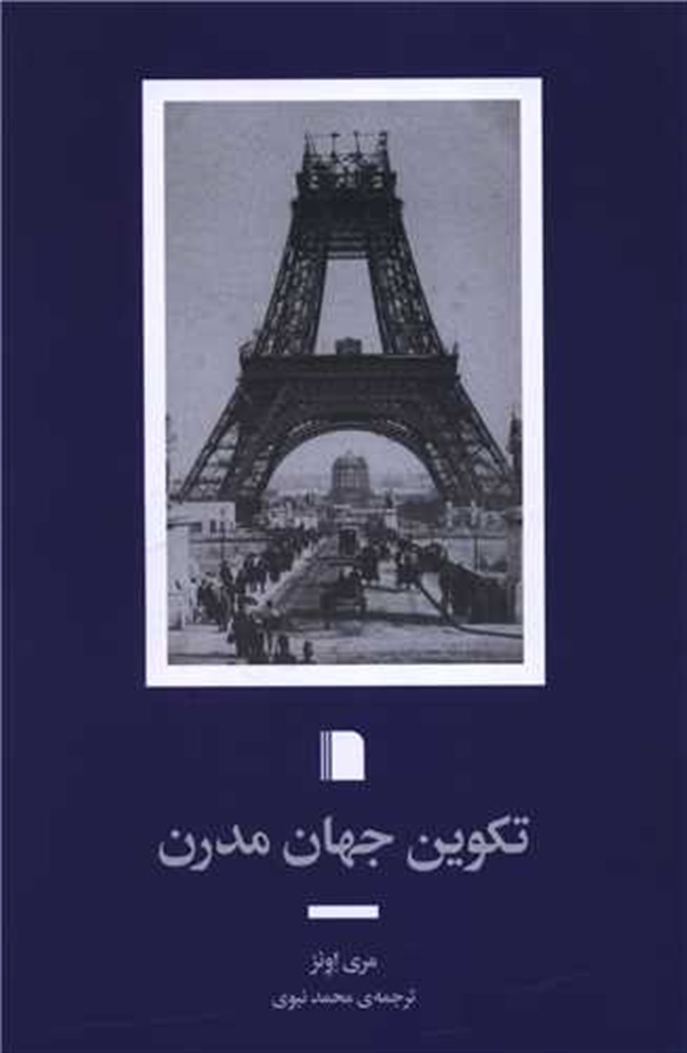 تکوین جهان مدرن