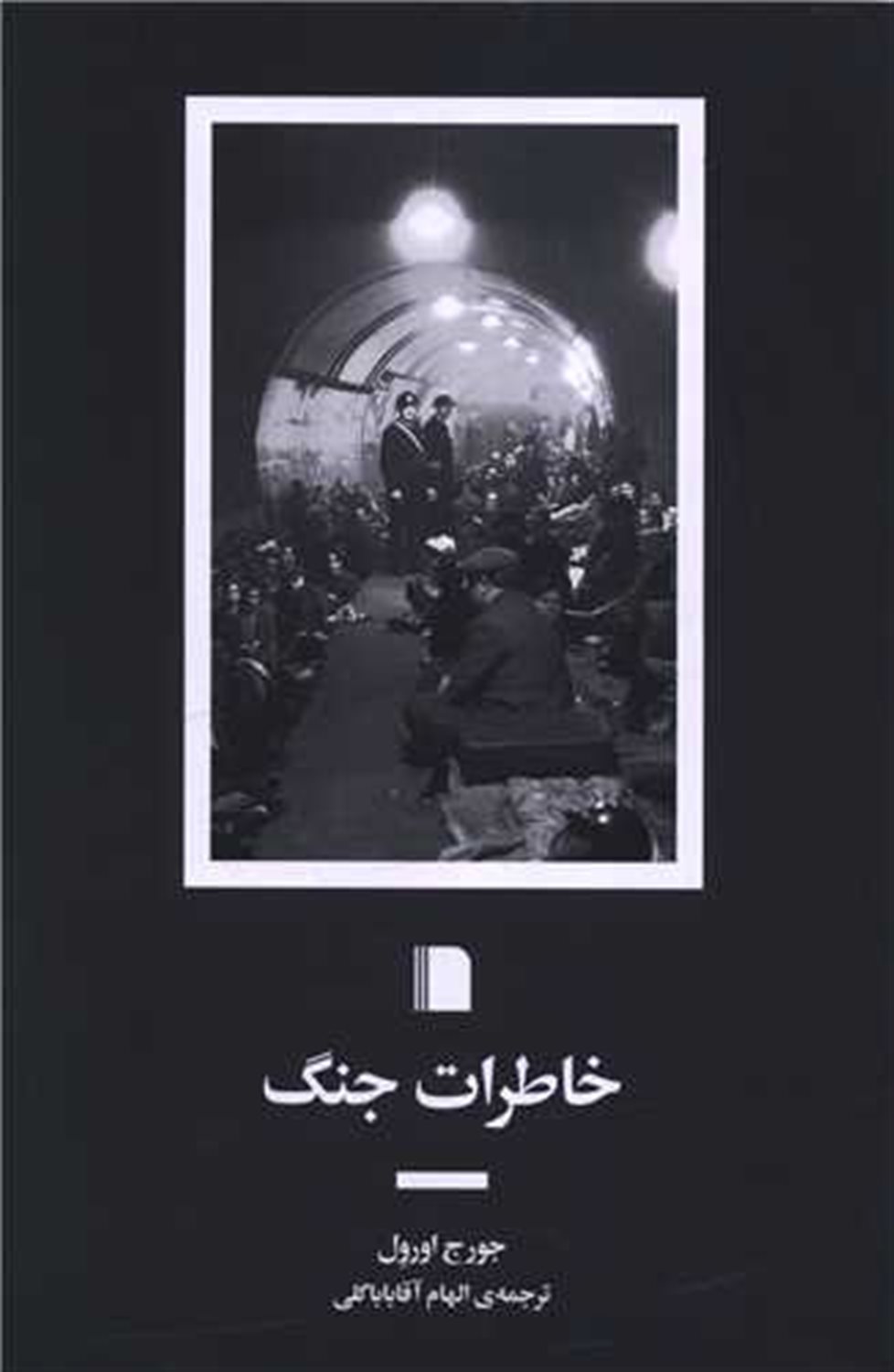 خاطرات جنگ