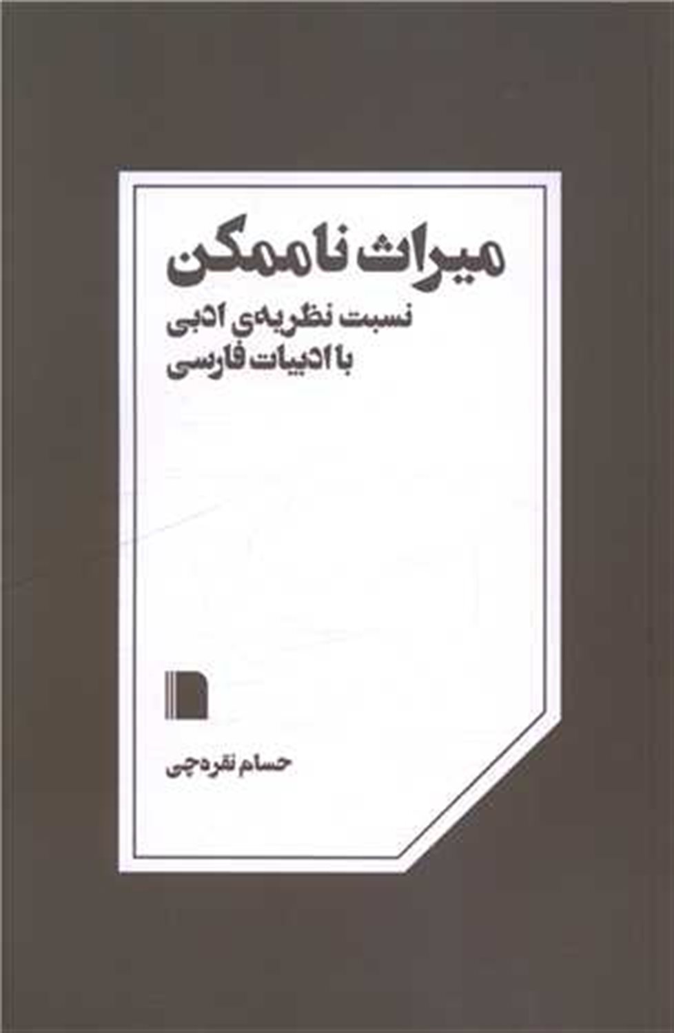میراث ناممکن 