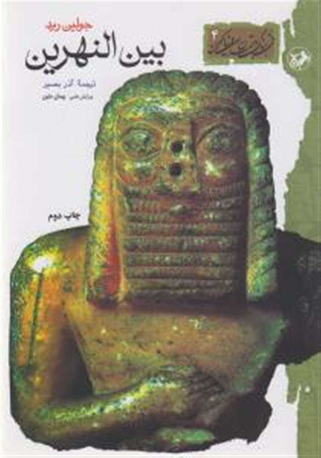 بین النهرین 