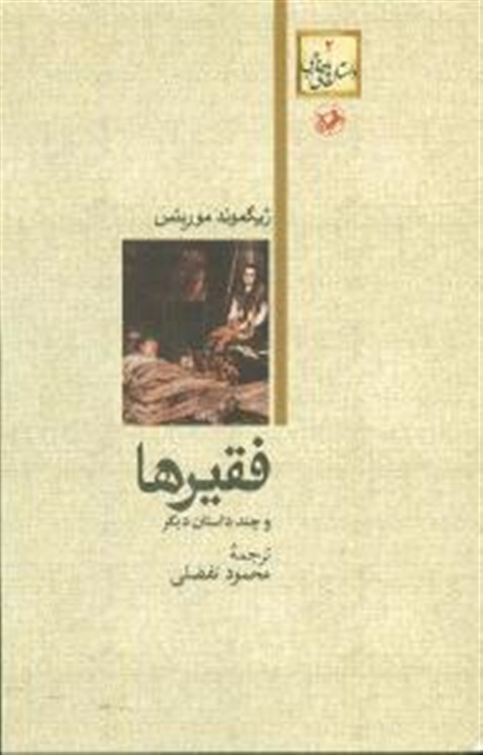 فقیر ها 