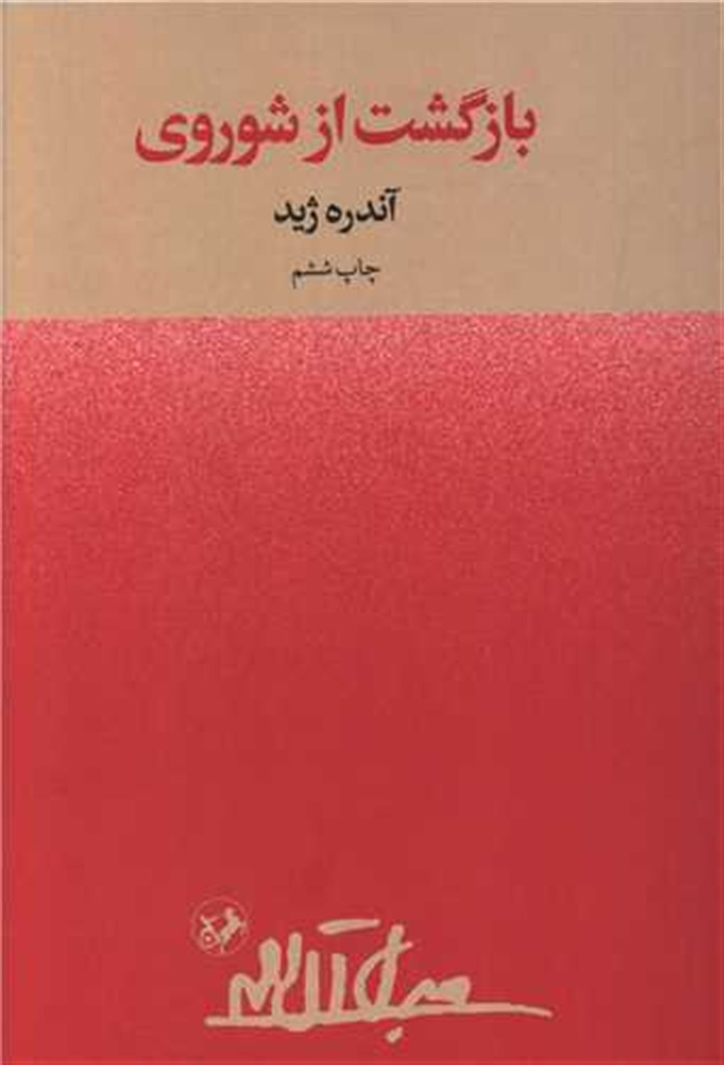 بازگشت از شوروی 