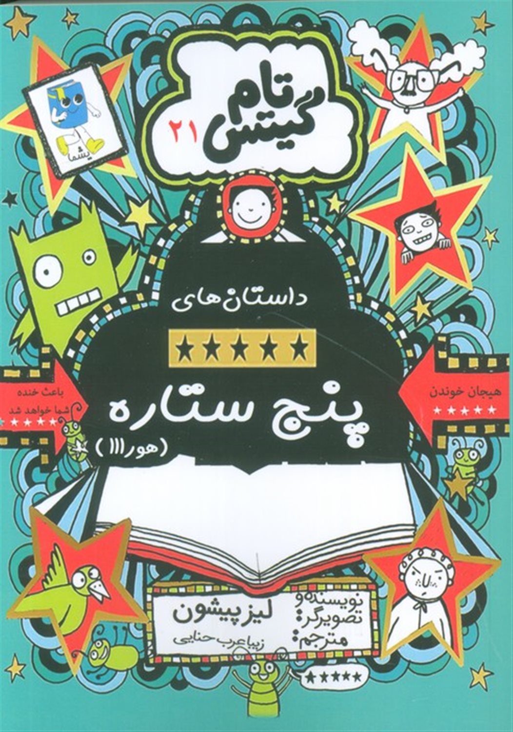تام گیتس 21 (داستان‌های پنج‌ستاره)